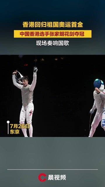 香港回归祖国后的奥运首金_香港回归祖国后的奥运首金颁奖视频