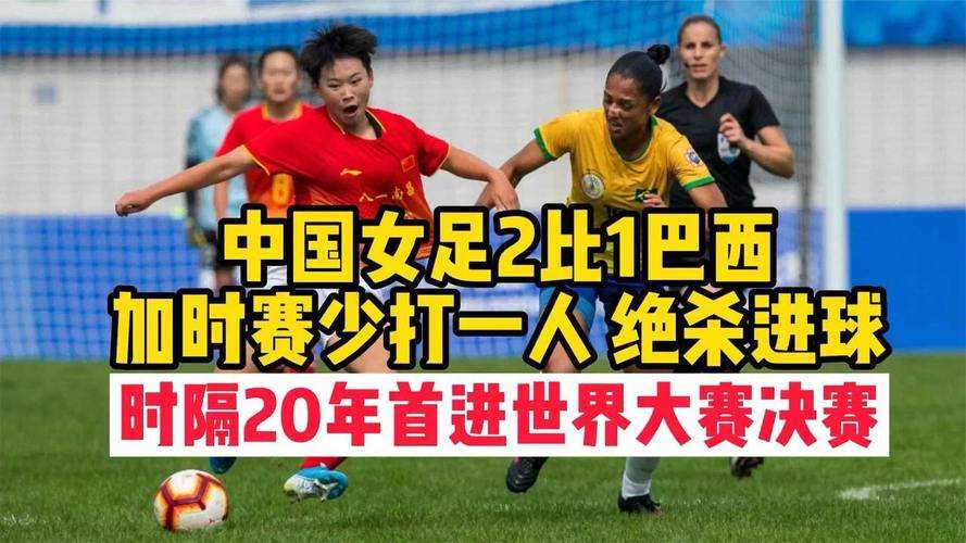 中国女足vs巴西女足比分预测_中国女足vs巴西女足比分预测视频